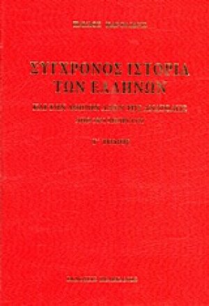 Σύγχρονος ιστορία των Ελλήνων και των λοιπών λαών της Ανατολής από 1821 μέχρι 1921