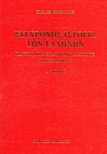 Σύγχρονος ιστορία των Ελλήνων και των λοιπών λαών της Α...