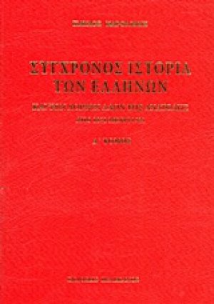 Σύγχρονος ιστορία των Ελλήνων και των λοιπών λαών της Ανατολής από 1821 μέχρι 1921