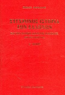 Σύγχρονος ιστορία των Ελλήνων και των λοιπών λαών της Α...