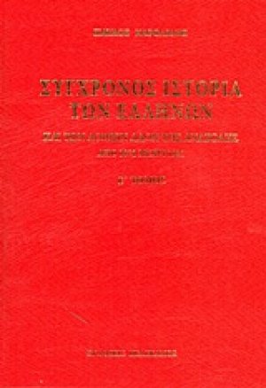 Σύγχρονος ιστορία των Ελλήνων και των λοιπών λαών της Ανατολής από 1821 μέχρι 1921