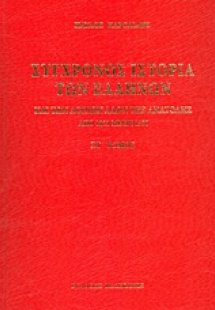 Σύγχρονος ιστορία των Ελλήνων και των λοιπών λαών της Α...