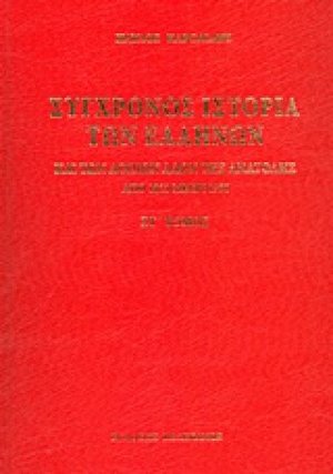 Σύγχρονος ιστορία των Ελλήνων και των λοιπών λαών της Ανατολής από 1821 μέχρι 1921