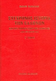 Σύγχρονος ιστορία των Ελλήνων και των λοιπών λαών της Α...