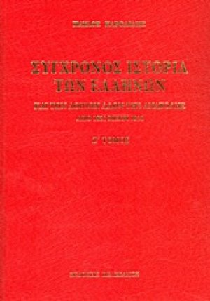 Σύγχρονος ιστορία των Ελλήνων και των λοιπών λαών της Ανατολής από 1821 μέχρι 1921
