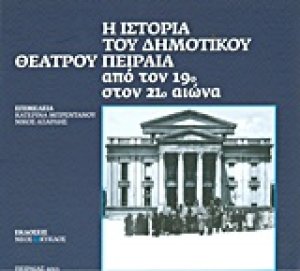 Η ιστορία του Δημοτικού Θεάτρου Πειραιά από τον 19ο στον 21ο αιώνα