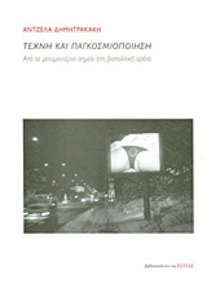 Τέχνη και παγκοσμιοποίηση