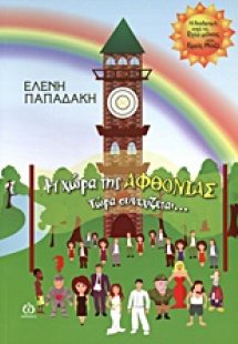 Η χώρα της αφθονίας