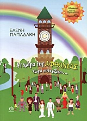 Η χώρα της αφθονίας