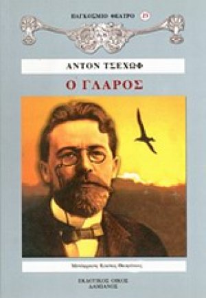 Ο γλάρος