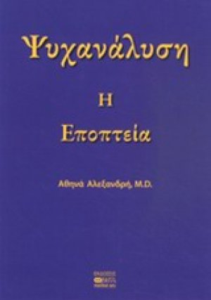 Ψυχανάλυση: Η εποπτεία