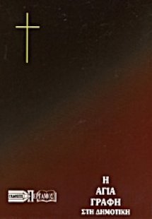 Η Αγία Γραφή Στη Δημοτική Δερμάτινη Χρυσόδετη Με Φερμου...