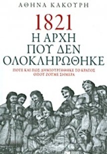 1821 Η αρχή που δεν ολοκληρώθηκε