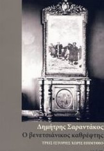 Ο βενετσιάνικος καθρέφτης