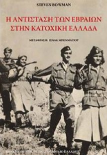Η αντίσταση των Εβραίων στην κατοχική Ελλάδα