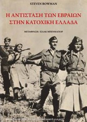 Η αντίσταση των Εβραίων στην κατοχική Ελλάδα