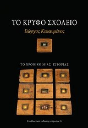 Το κρυφό σχολειό