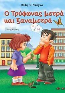 Ο Τρύφωνας μετρά και ξαναμετρά