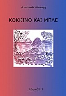 Κόκκινο και μπλε