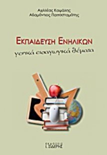 Εκπαίδευση ενηλίκων