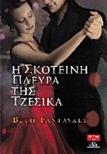 Η σκοτεινή πλευρά της Τζέσικα