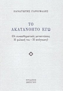 Το ακατανόητο εγώ