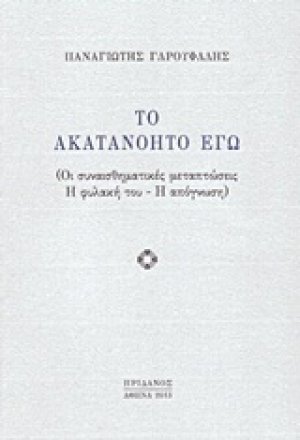 Το ακατανόητο εγώ