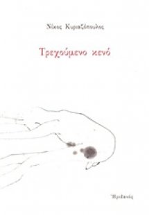 Τρεχούμενο κενό