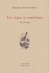 Στο ρεύμα κι αναπόταμα