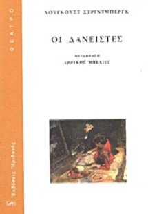 Οι δανειστές