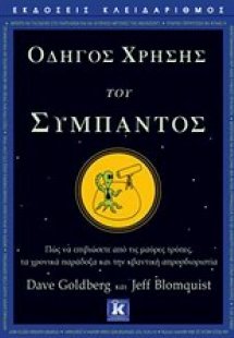 Οδηγός χρήσης του σύμπαντος
