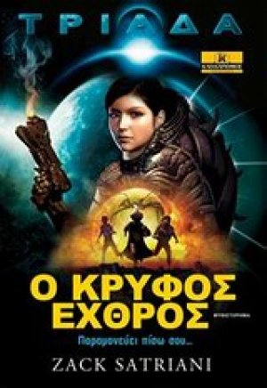 Τριάδα: Ο κρυφός εχθρός