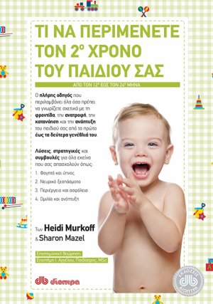 Τι να περιμένετε τον 2ο χρόνο του παιδιού σας (2η Έκδοση)