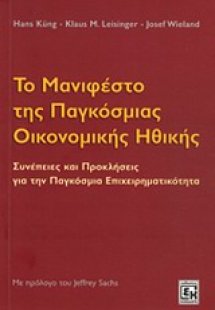 Το μανιφέστο της παγκόσμιας οικονομικής ηθικής