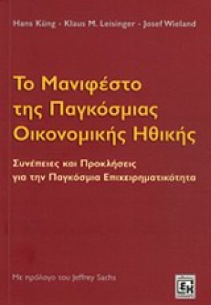 Το μανιφέστο της παγκόσμιας οικονομικής ηθικής