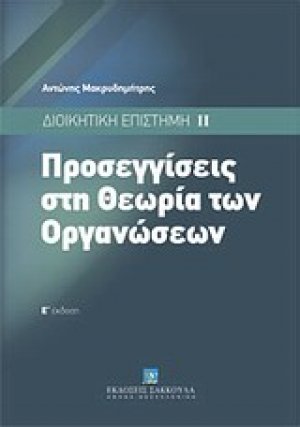 Προσεγγίσεις στη θεωρία των οργανώσεων