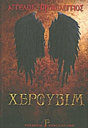 Χερουβίμ