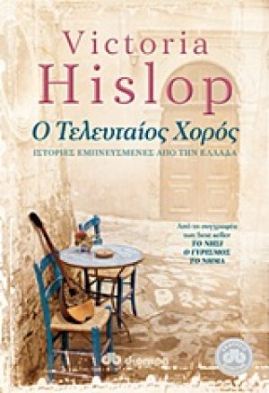 Ο τελευταίος χορός