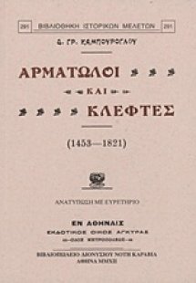Αρματωλοί και κλέφτες (1453-1821)
