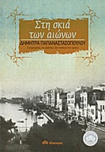Στη σκιά των αιώνων
