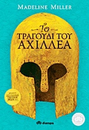 Το τραγούδι του Αχιλλέα