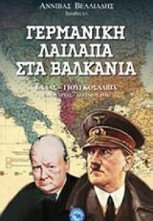 Γερμανική λαίλαπα στα Βαλκάνια