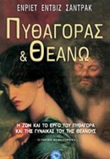 Πυθαγόρας και Θεανώ