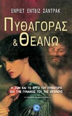 Πυθαγόρας και Θεανώ