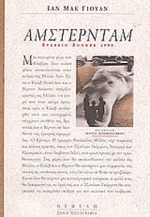Άμστερνταμ