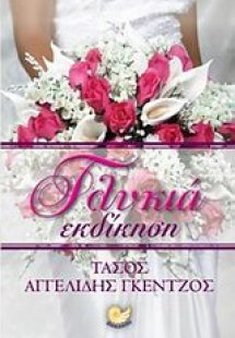 Γλυκιά εκδίκηση