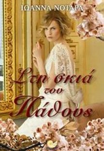 Στη σκιά του πάθους