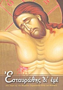 Εσταυρώθης δι' εμέ