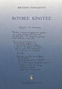 Βουβές κραυγές