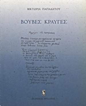 Βουβές κραυγές